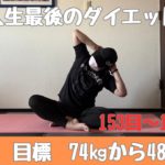 【ダイエットvlog】153日目～155日目　リバウンド続き・・・