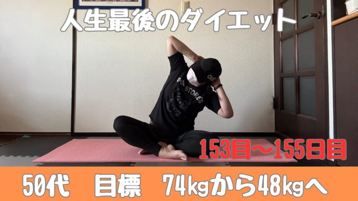 【ダイエットvlog】153日目～155日目　リバウンド続き・・・