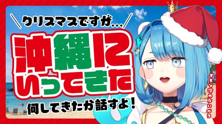 【クリスマス配信】ダイエット中に沖縄に旅行する不届き者のおしゃべり雑談枠【プロイラストレーター系 #vtuber 】