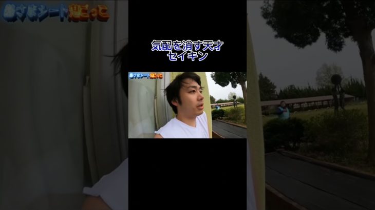 静キンで草w #セイキン #フィッシャーズ #shorts