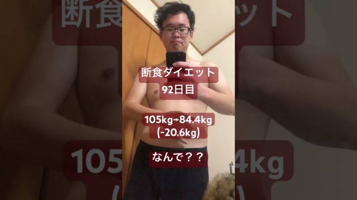なんでww 断食ダイエットを毎日報告します！#ダイエット#食事制限#デブ#カロリー#糖質制限#整形#痩せる