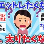 【有益スレ】もう、ダイエットしたくない！でも、太りたくもない！そんなときの対処法まとめww