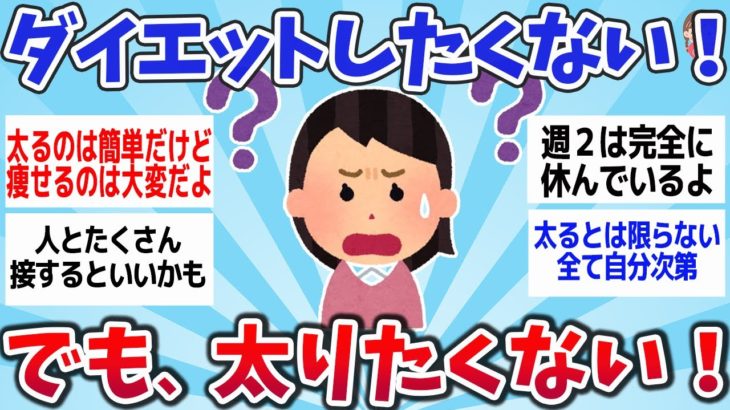 【有益スレ】もう、ダイエットしたくない！でも、太りたくもない！そんなときの対処法まとめww