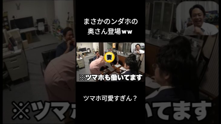 ンダホの奥さん・ツマホがドッキリ中に登場ww【Fischer’s】#フィッシャーズ #フィッシャーズ切り抜き #ンダホ #ツマホ #シルク #shorts #女性