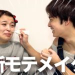 超有名ヘアメイクアップアーティストに爆モテ女メイクやってもらったら、爆モテ確定案件すぎてお腹痛かったwww