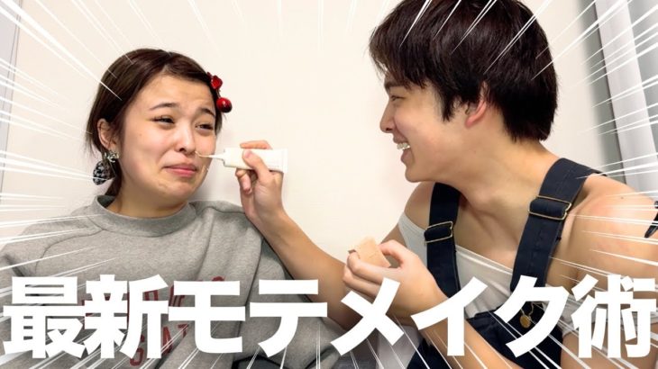 超有名ヘアメイクアップアーティストに爆モテ女メイクやってもらったら、爆モテ確定案件すぎてお腹痛かったwww