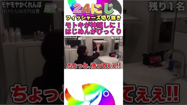 かくれんぼをはじめしゃちょーとしたらモトキが神隠しに遭って家主ビックリwww #フィッシャーズ #shorts