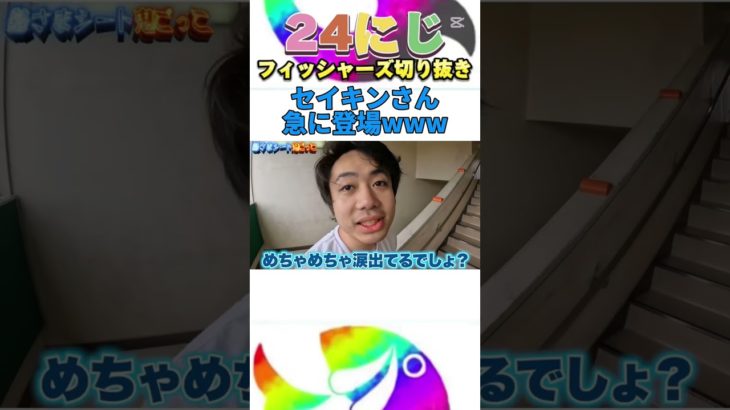 急にセイキンさん登場www #フィッシャーズ #shorts