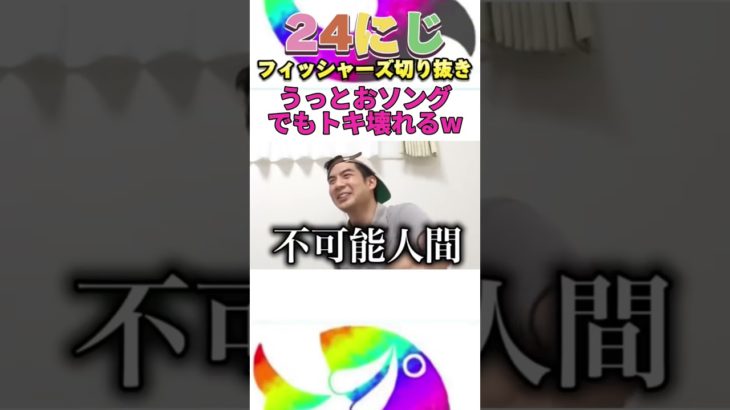 ややこしい曲を歌う「うっとおソングチャレンジ」が難しすぎてモトキついに壊れるwww #フィッシャーズ #shorts