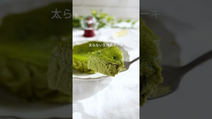 レンジで簡単！生抹茶ケーキ#簡単レシピ #産後ダイエット #youtubeshorts #太らないスイーツ #抹茶ケーキ