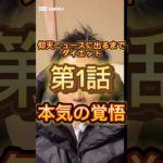 仰天ニュースに出るまでダイエット第1話本気の覚悟#ダイエット #ダイエット 記録 #仰天ニュースダイエット #仰天チェンジ