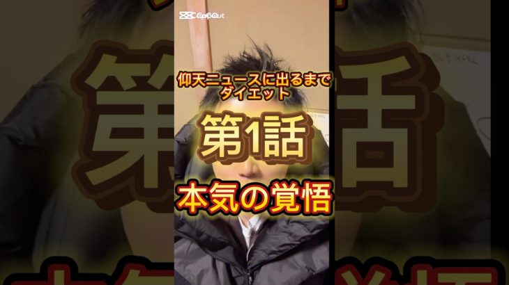 仰天ニュースに出るまでダイエット第1話本気の覚悟#ダイエット #ダイエット 記録 #仰天ニュースダイエット #仰天チェンジ