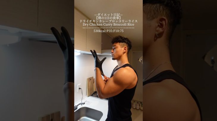 ダイエット日記-(僕の1日の食事)ドライチキンカレーブロッコリーライス