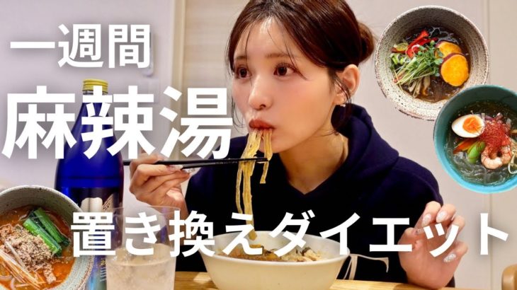 【ダイエット】1週間自炊で麻辣湯を食べ続けてみたら… ！！