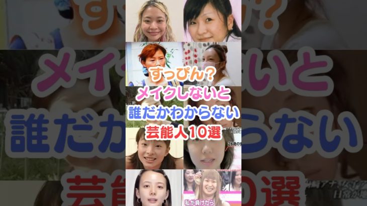 すっぴん？メイクしないと誰だかわからない芸能人10選#芸能人雑学 #芸能人 #すっぴん