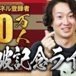 10万人突破記念！ダイエット質問回答ライブ(無料)