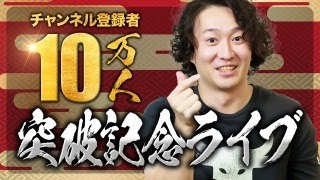 10万人突破記念！ダイエット質問回答ライブ(無料)