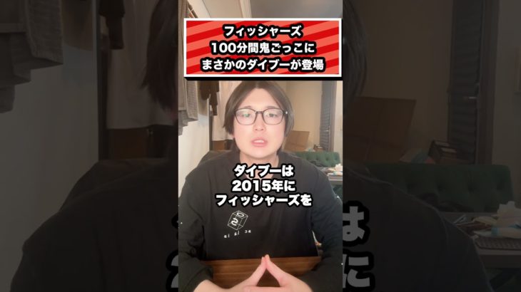 フィッシャーズ 100分間鬼ごっこに まさかのダイブーが登場#フィッシャーズ#シルク#スカイピース