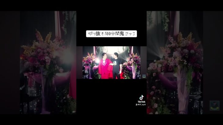 【第７回】フィッシャーズ100分間鬼ごっこスペシャルモンスター登場シーン今回のスペシャルモンスターは誰だ