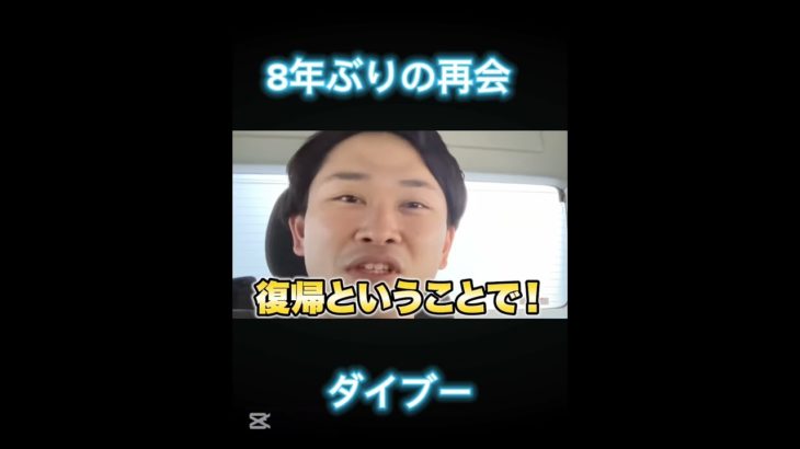 八年ぶりの復活ダイブー #フィッシャーズ #ダイブー #100分間鬼ごっこ