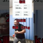 100キロデブが夏までに痩せる 22日目 #ダイエット #ダイエット記録 #フィットボクシング