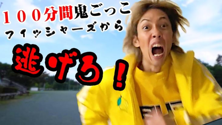 【フィッシャーズの100分間鬼ごっこ出てみた！】