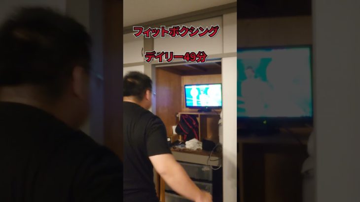 100キロデブが夏までに痩せる 32日目 #ダイエット #ダイエット記録 #フィットボクシング #筋トレ