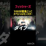 フィッシャーズ100分間鬼ごっこ【スペシャルモンスター】#100分間鬼ごっこ#フィッシャーズ #Fisher’s#ダイブー#シルクロード #ンダホ