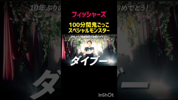 フィッシャーズ100分間鬼ごっこ【スペシャルモンスター】#100分間鬼ごっこ#フィッシャーズ #Fisher’s#ダイブー#シルクロード #ンダホ