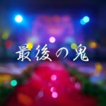 第７回100分間鬼ごっこまでの歴代スペシャルモンスターを全員集めてみたら豪華すぎたwww【切り抜き】