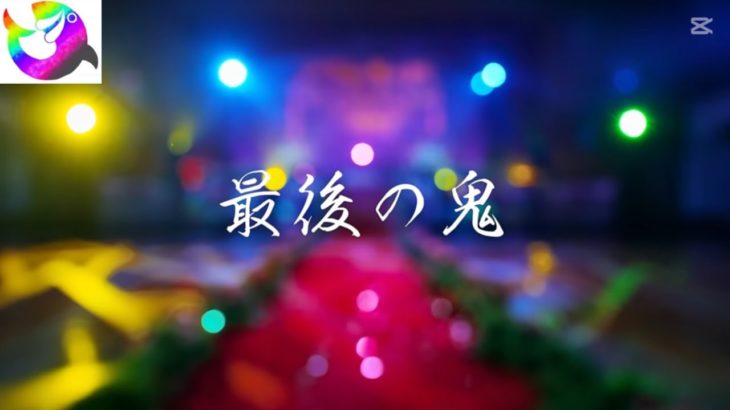 第７回100分間鬼ごっこまでの歴代スペシャルモンスターを全員集めてみたら豪華すぎたwww【切り抜き】