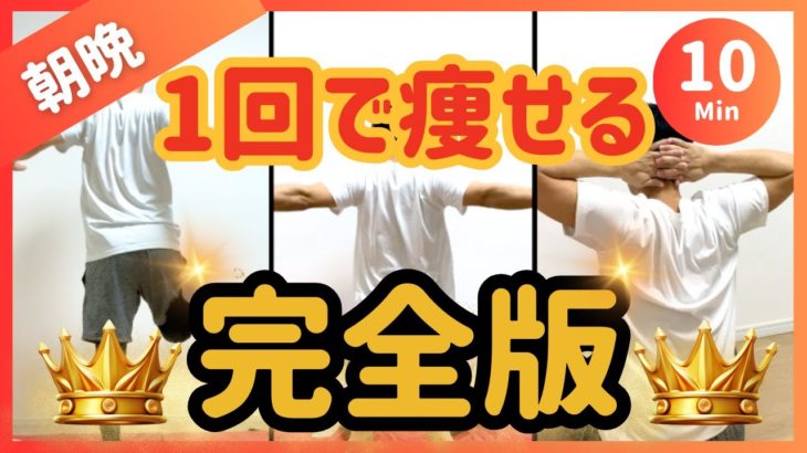 【朝晩10分】これ1回で痩せる🔥ズボラ用ダイエット完全版【30秒×16種】