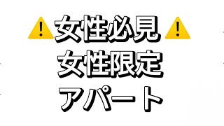 ⚠️女性必見⚠️女性限定アパート❕そしてペットも可能❕現在12部屋募集中です❕埋まる前に早めにお問い合わせお待ちしております〜❕#エスデザイン#不動産#賃貸#オシャレ物件#女性限定アパート#ペット可能