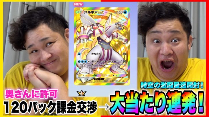 新弾「時空の激闘」を奥さんに120パック限界課金をおねだりして引いたら神引き大連発www【ポケポケ】