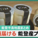 【1月22日 能登半島地震まとめ】ペット同伴避難所の開設訓練/能登創造的タスクフォース/笑顔届ける能登産プリン　他
