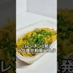 今だけダイエットブック配布中ズボラでもできる簡単激痩せレシピを紹介！レンチン1発ラク痩せ和風パスタ#ダイエット#簡単レシピ#5分レシピ#レシピ#料理