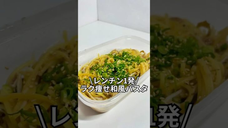 今だけダイエットブック配布中ズボラでもできる簡単激痩せレシピを紹介！レンチン1発ラク痩せ和風パスタ#ダイエット#簡単レシピ#5分レシピ#レシピ#料理