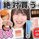これは優秀！1月絶対買うべきコスメ6選！