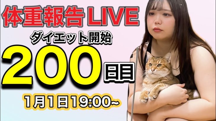 ダイエット方法200日目体重報告
