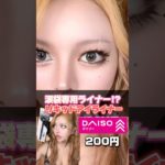 【200円】これは涙袋一択でしょ！？ #ギャル #gyaru #メイク #コスメ #ダイソー