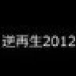 【フィッシャーズ削除動画】【毎年恒例】2012年を 逆再生してみた!