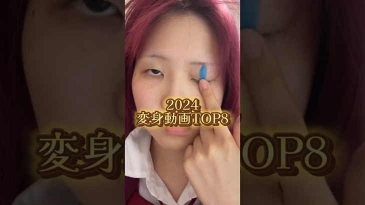 【️メイク変身】2024年人気TOP8💖