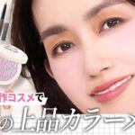 【大人メイク】2025年の春新作コスメを使って、大人のためのカラーを楽しむ上品メイクをご紹介します☝🏻