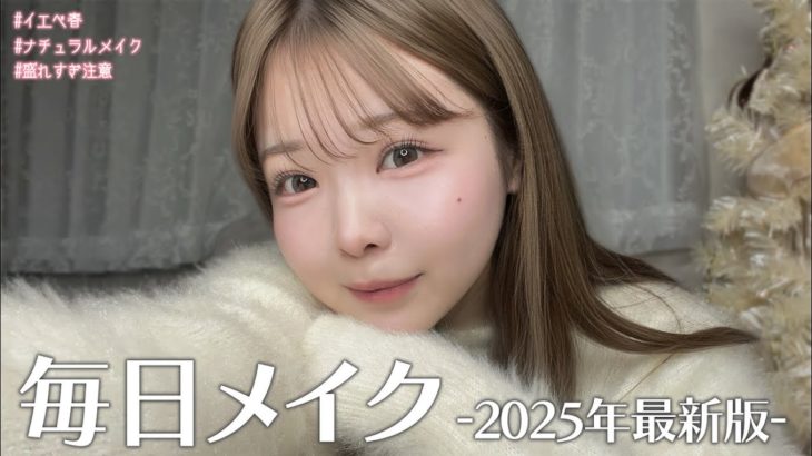 折田涼夏の2025年版毎日メイク【イエベ春・丸顔・垢抜け】