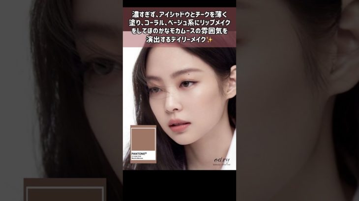 2025 今年のトレンド「モカムース」のパントンカラーメイクが流行る!?#kbeauty #ive #aespa #blackpink #jennie #イエベ秋 #韓国メイク