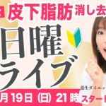 【21〜22時】10kgやせるアイテムSP｜Ellyの日曜定例ライブ
