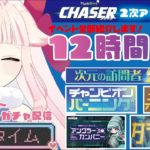 【22時～ペットガチャ配信】CHASERはまだまだ終わらない…!!イベント全部回ります！どどんと12時間耐久配信!! #CHASER #メイプルストーリー #メイプルストーリークリエイターズ