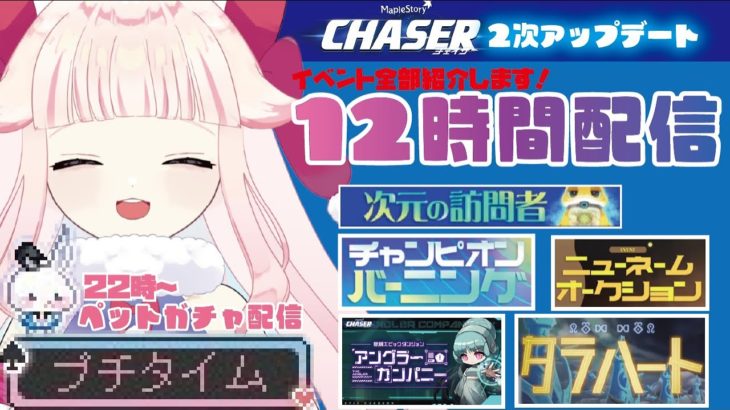 【22時～ペットガチャ配信】CHASERはまだまだ終わらない…!!イベント全部回ります！どどんと12時間耐久配信!! #CHASER #メイプルストーリー #メイプルストーリークリエイターズ