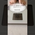 【むちこの本気ダイエット】243日目#ダイエット #ダイエット記録 #食事記録 #痩せる #アラサー #shorts