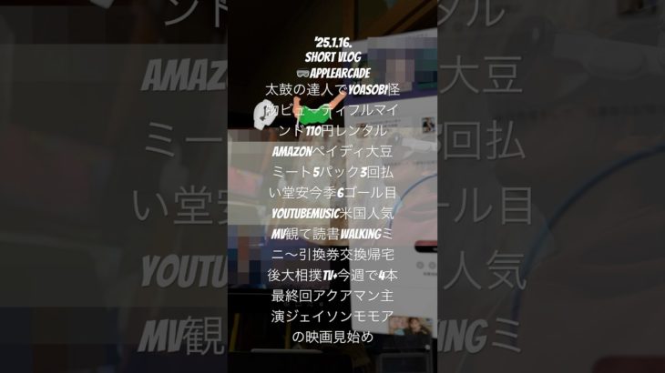 250116Short Vlog🥽太鼓の達人ビューティ〜110円レンタルAmazon大豆ミート3回払い堂安今季6ゴール目米国人気MV読書Walkingミニ〜引換券帰宅後大相撲TV+今週で4本最終回